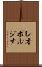 レオポルジナ Scroll