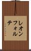 レオンフォルテ Scroll