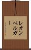 レオンベルガー Scroll