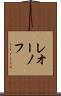 レオーノフ Scroll