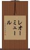 レオーミュール Scroll