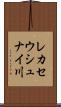 レカセウシュナイ川 Scroll