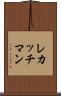 レカッチマン Scroll
