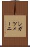 レガツォーニ Scroll