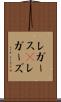 レガース(P) Scroll