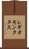 レギオモンタヌス Scroll