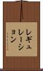 レギュレーション Scroll