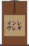 レギンレイヴ Scroll