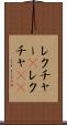 レクチャー(P) Scroll