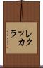 レクッカラ Scroll