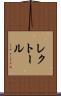 レクトール Scroll