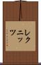 レクニッツ Scroll