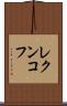 レクンコフ Scroll