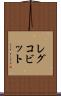 レグコビット Scroll