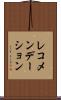 レコメンデーション Scroll