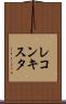 レコンキスタ Scroll