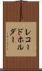 レコードホルダー Scroll