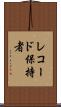 レコード保持者 Scroll