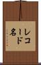 レコード名 Scroll