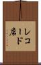 レコード店 Scroll