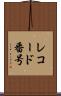 レコード番号 Scroll