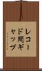 レコード間ギャップ Scroll