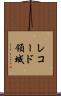 レコード領域 Scroll