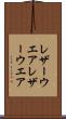 レザーウエア Scroll