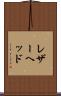 レザーヘッド Scroll