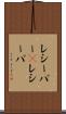 レシーバー(P) Scroll