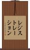 レジストレーション Scroll