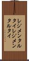 レジメンタルタイ Scroll