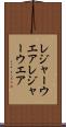 レジャーウエア Scroll