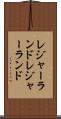 レジャーランド Scroll