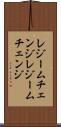 レジームチェンジ Scroll