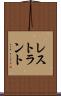 レストラント Scroll