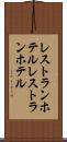 レストランホテル Scroll