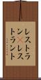 レストラン(P) Scroll