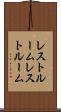 レストルーム Scroll