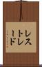 レストレード Scroll