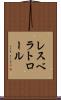 レスベラトロール Scroll