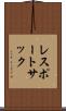 レスポートサック Scroll