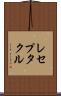 レセプタクル Scroll