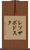 レソザボドスク Scroll