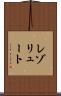 レゾリュート Scroll