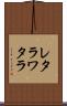 レタラワタラ Scroll