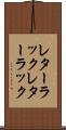 レターラック Scroll