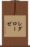 レダローゼ Scroll
