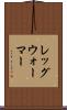 レッグ・ウォーマー Scroll