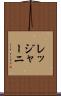 レッジャーニ Scroll